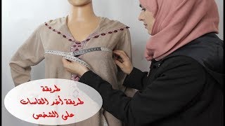 3 . تعليم الفصالة مع أم عمران طريقة أخد المقاسات على الشخص