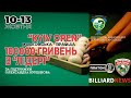 Kyiv Open 2020. Смірнов - Волик