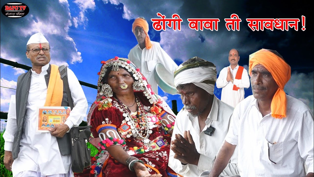 Dhongi Baba Ti Savdhaan Banjara Comedy ढोंगी बाबा ती सावधान ॽ बंजारा कॉमेडी नाटक हभप प्रल्हाद महाराज
