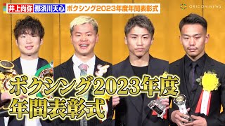 井上尚弥&那須川天心ら集結！穴口一輝さんと激闘の堤聖也が年間最高試合賞　寺地拳四朗も登場　『ボクシング2023年度年間表彰式』