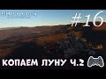 Empyrion - Galactic Survival | Новое начало | Копаем луну ч.2 | Серия 16