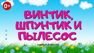 Винтик, Шпунтик и пылесос. Аудиосказка. Николай Носов. Сказки для детей (0+).