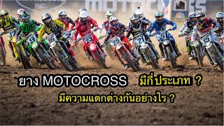 ยาง MOTOCROSS มีกี่แบบ ? และ มีความแตกต่างกันอย่างไร ?