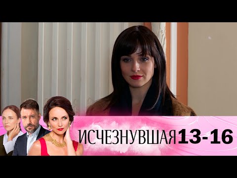 Исчезнувшая | Серия 13-16