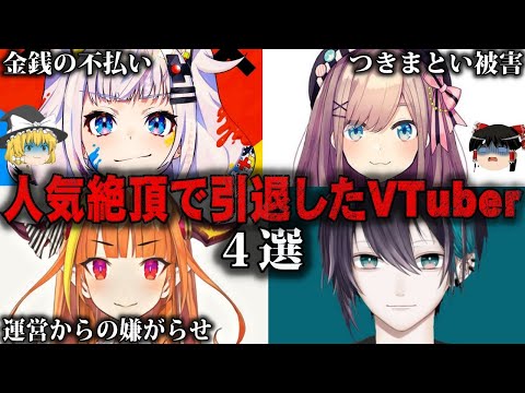 【ゆっくり解説】衝撃…人気絶頂なのに引退したVtuber4選をゆっくり解説