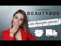 LOOKFANTASTIC beauty box ОБЗОР 2021 |БОНУС|  как вернуть деньги за пропавшую посылку с Lookfantastic