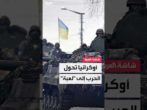 الحرب مع روسيا تتحول إلى لعبة أوكرانيا تواجه هروب جيشها ب النقاط اقتلوا الروس واربحوا