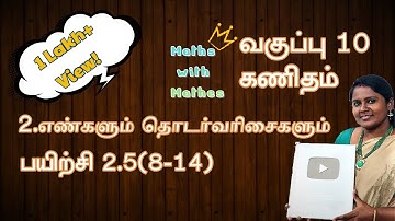 10th Maths Unit 2. எண்களும்,தொடர்வரிசைகளும்  Samacheer New Book Exercise 2.5(8-14) in Tamil