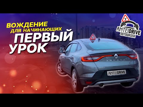 Первое занятие по вождению автомобиля для начинающих