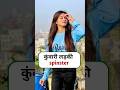 कुंवारी लड़की को क्या कहते है |  दुल्हन को क्या कहते है breast |chest | bride | groom | spinster
