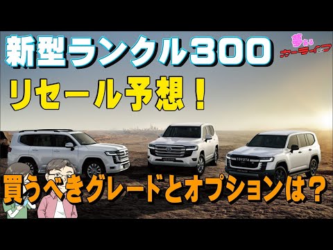 プレミア必至 新型ランドクルーザー300のリセールバリュー予想 ランクル300を買うならリセール的におすすめの仕様はコレ Youtube プレミア必至 新型ランドクルーザー300のリセールバリュー予想 ランクル300を買うならリセール的におすすめの仕様はコレ Youtube
