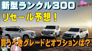 ランドクルーザー300の限界値引きとリセールバリューの高いグレード オプションをレポート 夢あるカーライフ 夢カー ランドクルーザー300の限界値引きとリセールバリューの高いグレード オプションをレポート 夢あるカーライフ 夢カー