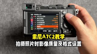 索尼A7C2相机教学拍摄照片时影像质量及格式设置方法