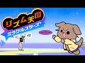 【リズム天国ミラクルスターズ】遊ぶ【新作/発売したばかり/新しいゲーム】
