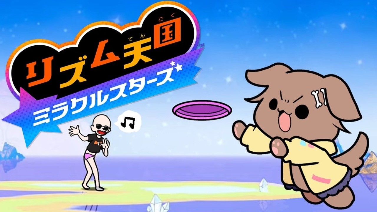 【リズム天国ミラクルスターズ】遊ぶ【新作/発売したばかり/新しいゲーム】