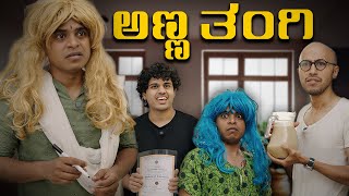 ಅಣ್ಣ ತಂಗಿ | Vickypedia |Aashith | Tejas SR | Manju Nadulamani |Vivek Pattar | Video#465