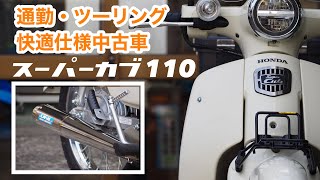 売約済み スーパーカブ110 中古車 Ja44 通勤からツーリングまで楽しめるカスタム多数の中古車のご紹介 Youtube 売約済み スーパーカブ110 中古車 Ja44 通勤からツーリングまで楽しめるカスタム多数の中古車のご紹介 Youtube