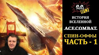 История вселенной ACE COMBAT. СПИН-ОФФЫ. Часть 1 | Реакция