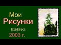 блики ангела. мои акварели. одинокая сосна на горе