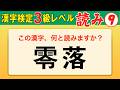 【漢字検定3級】読み⑨ ここまでできたら合格間違いなし！（漢検3級合格対策問題）