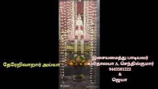 thererivaararayya தேரேறி வாறார் அய்யா