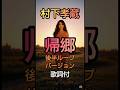 村下孝蔵 帰郷 後半ループ4K #昭和歌謡 #music #村下孝蔵 #帰郷 #80s #歌謡曲 #音楽 #music