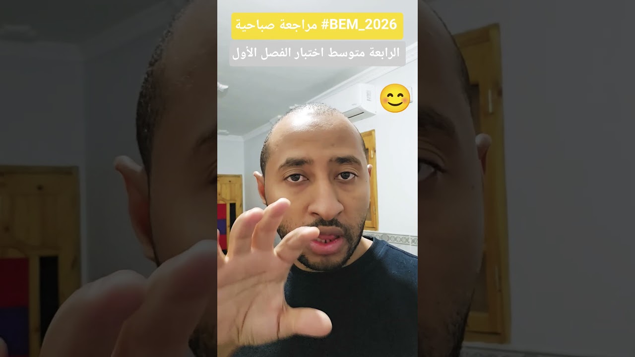 الرابعة متوسط #BEM_2026 ✅ #رياضيات مراجعة صباحية شاملة 🔍 اختبار الفصل الأول