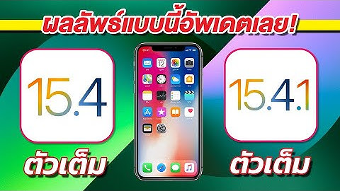 iOS 15.4.1 VS iOS 15.4 ตัวเต็ม ทดสอบความเร็วและแบตเตอรี่ 🔋 บน iPhone X EP.731