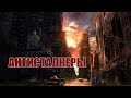 АНТИСТАЛКЕРЫ. Тизер-ролик