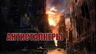 АНТИСТАЛКЕРЫ. Тизер-ролик