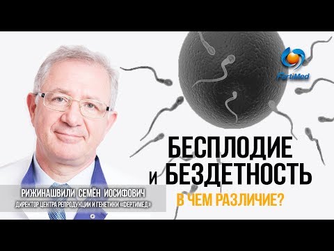 🔴 Бесплодие и бездетность, а есть ли разница? В чем причины бесплодия?