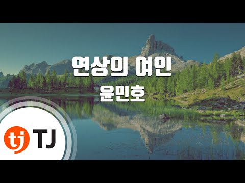 TJ노래방 여자키 연상의여인 윤민호 TJ Karaoke
