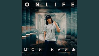 Мой кайф - Onlife