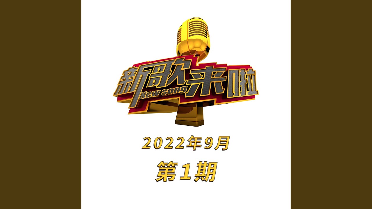 Watch 学古诗 (Live) on YouTube Watch 学古诗 (Live) on YouTube