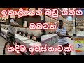 ඉතාලි Hardware එකෙන් බඩුගන්න ඔබටත් කදිම අවස්තාවක්  | italian supermarket | Travel channel | Sinhala