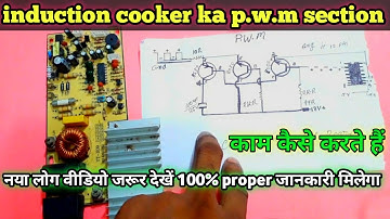 Induction cooker ki pulse width modulation section/काम कैसे करते है/full explain and diagrams के साथ