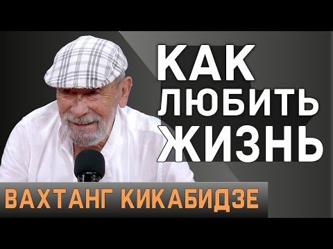 Вахтанг Кикабидзе — о войне, россиянах, секретах здоровья и правилах жизни