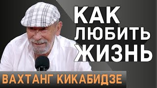 Вахтанг Кикабидзе — о войне, россиянах, секретах здоровья и правилах жизни
