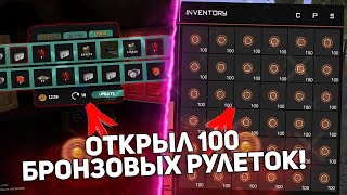 Открываю 100 рулеток, и проверяю что из них выпадет!