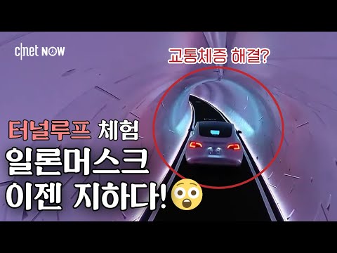 [<strong>CNET</strong> #NOW] 일론머스크 라스베가스서 일냈다. 이번엔 지하로 가즈아!