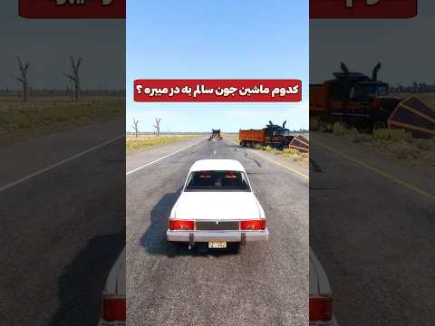 کدوم ماشین میتونه از لاشون رد بشه تو کامنتا بگو ماشین بعدی چی باشه  خودروایدی