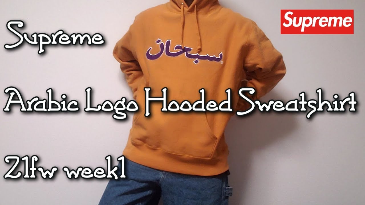Supreme Arabic Logo Hooded Sweatshirt 21fw week1シュプリーム アラビック ロゴ フーディ -  YouTube