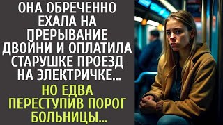 Она обреченно ехала на прерывание и оплатила старушке проезд… Но едва переступив порог больницы…