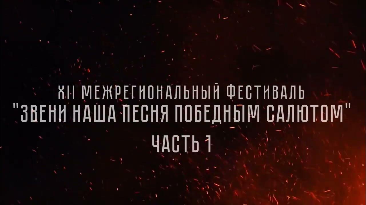 Победный салют. Победный салют. Салют победы мамаев курган. Салют победы слова. Песня победный салют слушать.