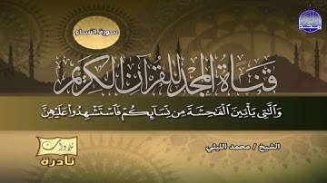 التلاوة الشهيرة الرهيبة للقارئ العملاق || محمد الليثي || من سورة النساء || نسخة نقية كاملة HD