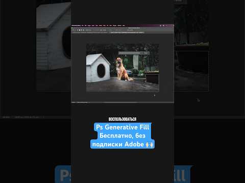 Как использовать Photoshop Generative Fill бесплатно, без подписки Creative Cloud? #generativefill