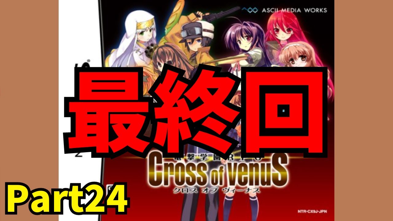 DS】電撃学園RPG Cross of venuS を初見でPlay Part24【バッカーノ!の