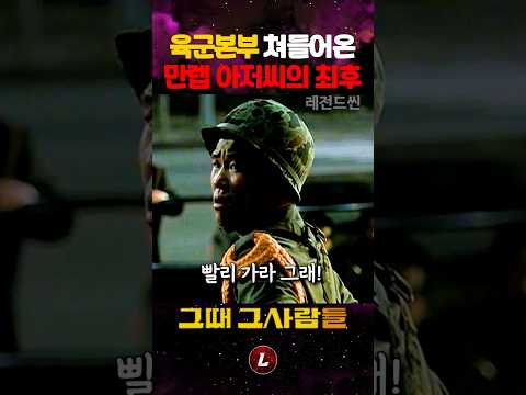 육군본부 쳐들어온 만렙 아저씨의 최후 thumbnail