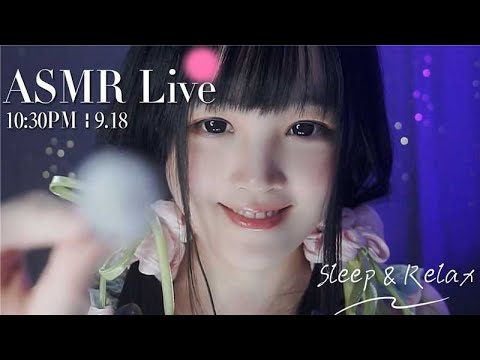 [LIVE] ASMR Sleep 🌙 9/18 • 10:30PM •  深夜助眠【ASMR 少寒Shine】