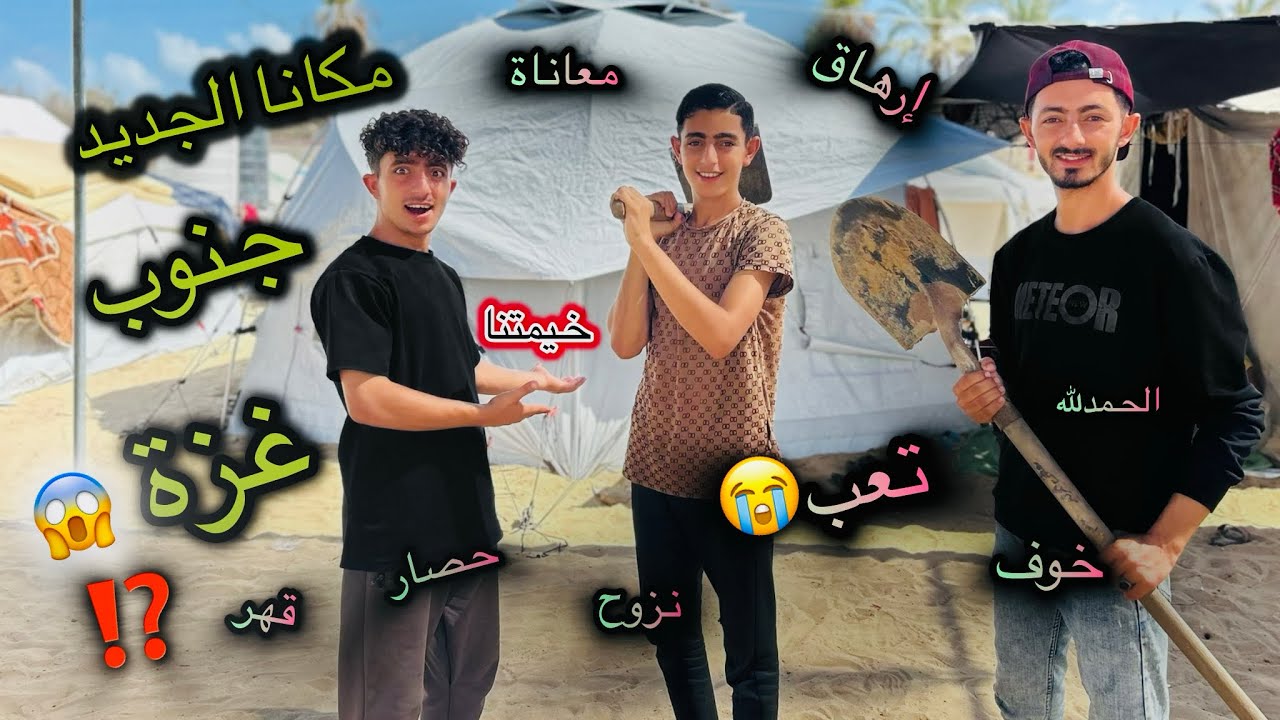 تركنا شمال غزة الى الجنوب | مكان خيمتنا الجديده😱